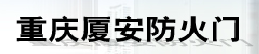重庆厦安防火门