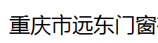 重庆远东防火门