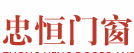 忠恒门业