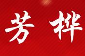 芳桦通用设备