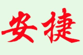 安捷报废机动车回收