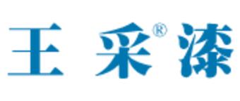 王采涂料