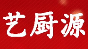艺厨源厨房设备