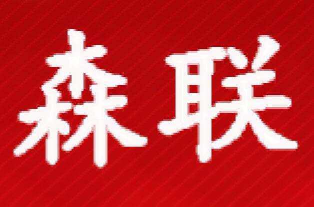 森联栏杆