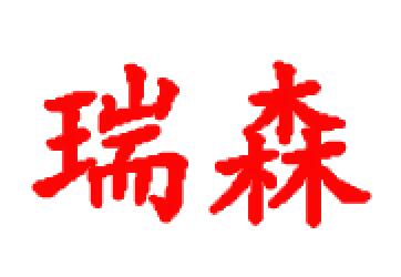 瑞森不锈钢-宣传栏