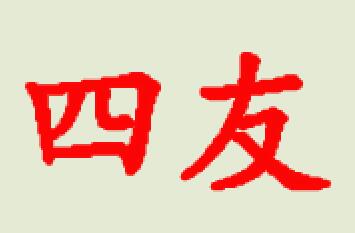 四友保温材料