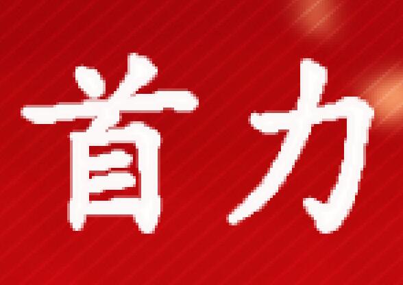 首力商贸