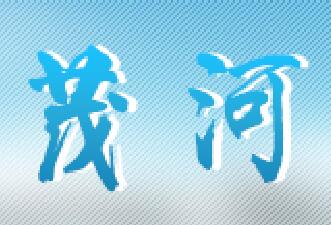 茂河草业