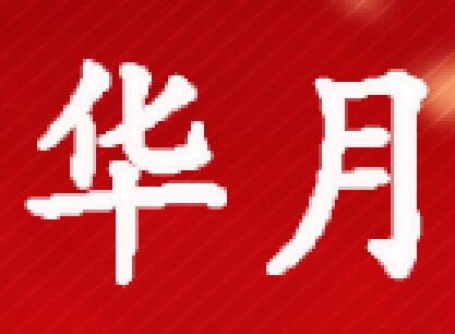 华月输送机