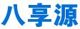 四川省八享源