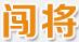 四川闯将科技
