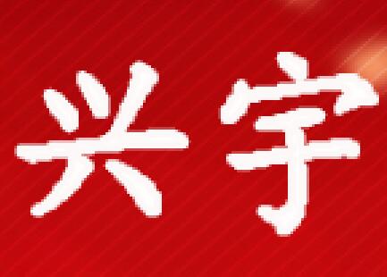 兴宇水泥制品