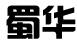 蜀华建材批发