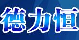 德力恒节能环保