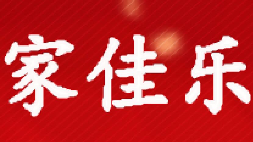 家佳乐户外用品