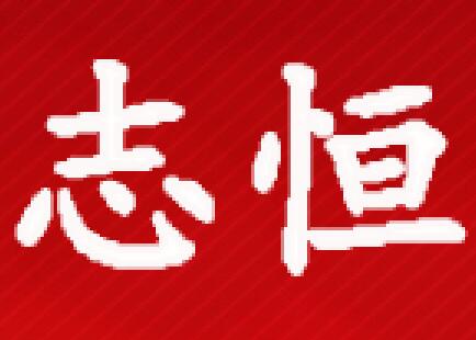 志恒装卸