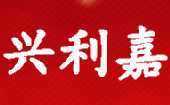 兴利嘉农业综合开发
