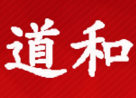 道和远大集团