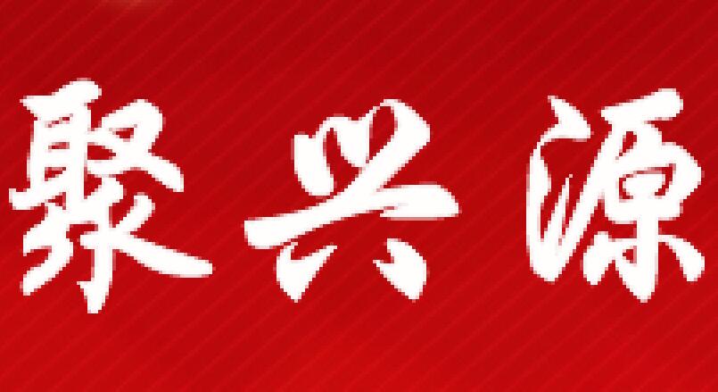 聚兴源机电