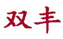 双丰汽车销售