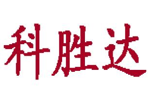 科胜达科技-房