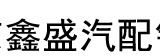 鑫盛汽配