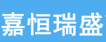 嘉恒瑞盛