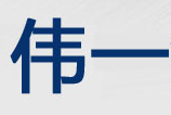 伟一汽车配件