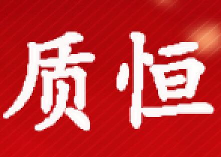 质恒汽配