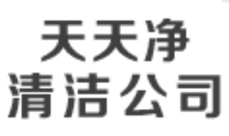 天天净餐饮管理