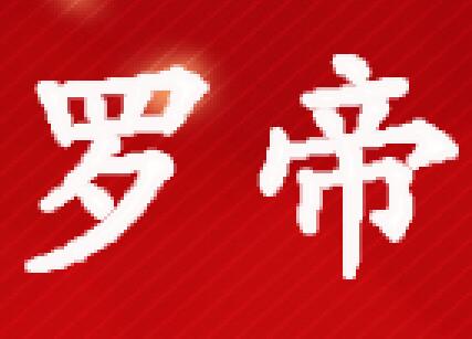 罗帝包装