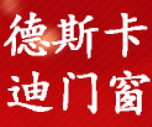 德斯卡迪门窗