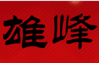 雄峰废旧物资回