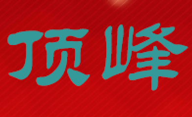 顶峰物流