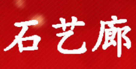 石艺廊雕塑-石雕