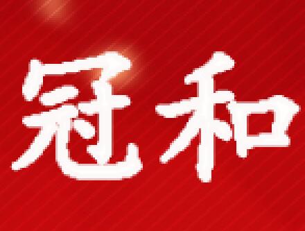 冠和企业
