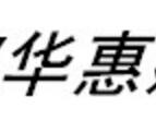 华惠隔音板