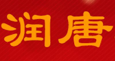 润唐装饰装修