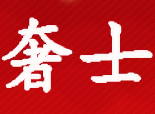 奢士名品