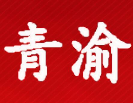 成都青渝
