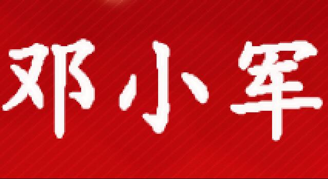 邓小军律师