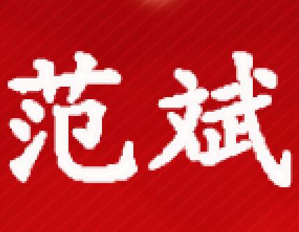 范斌律师