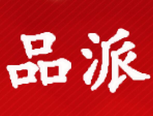 品派印象-园服pc