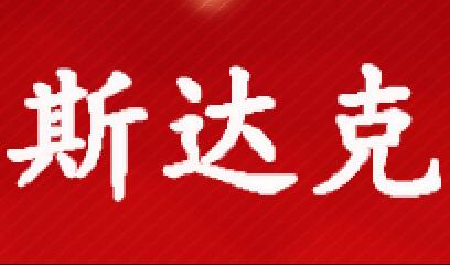 斯达克涂料