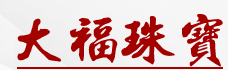 大福珠宝