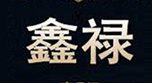 鑫禄名品回收