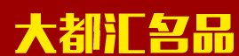 大都汇名品