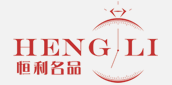 恒利名品