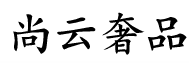尚云回收