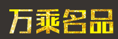 万乘名品